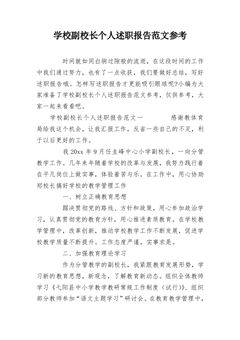 学校副校长个人述职报告范文参考