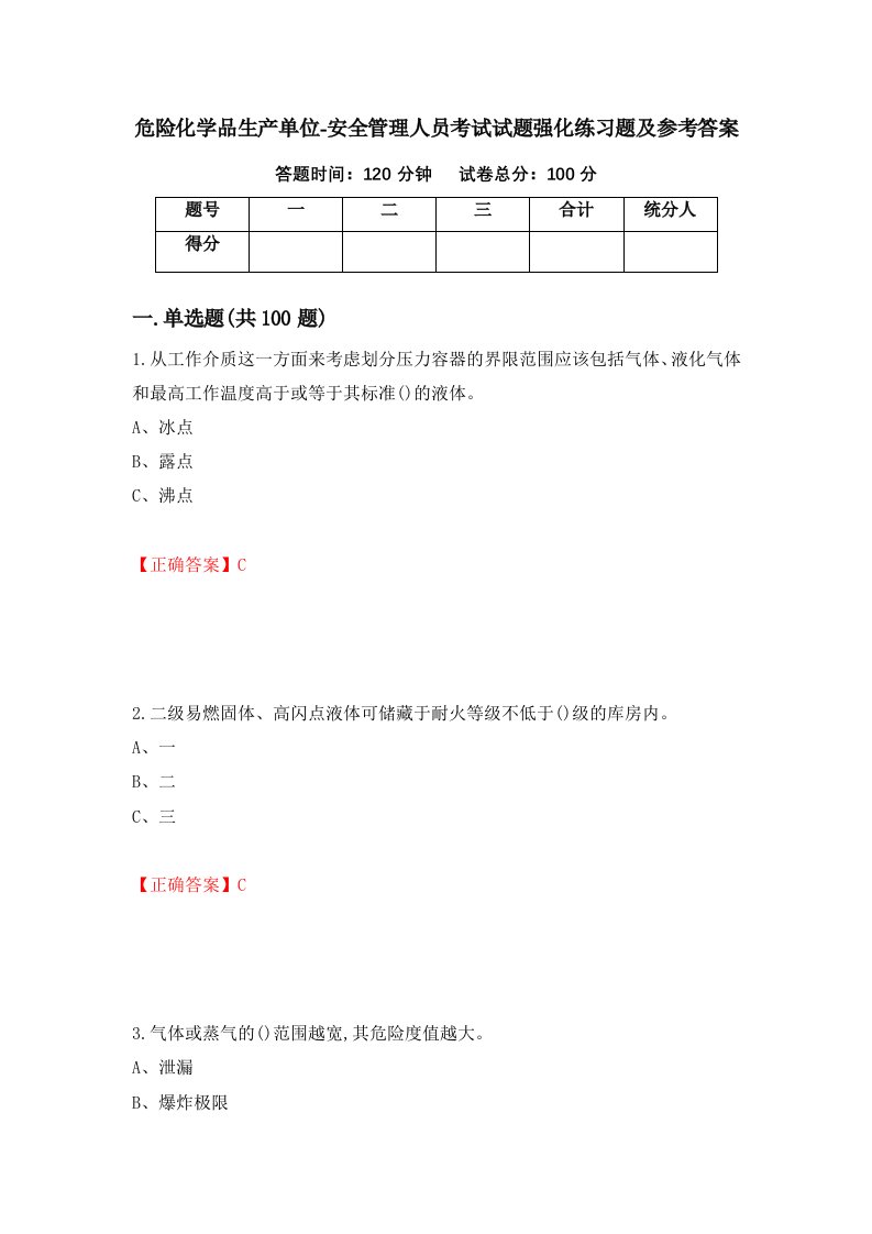 危险化学品生产单位-安全管理人员考试试题强化练习题及参考答案第75次