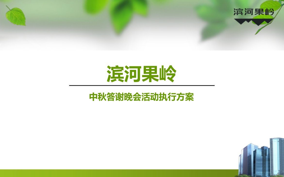 魅力滨河果岭，情满中秋佳节果岭中秋节业主答谢晚会活动执行策划方案