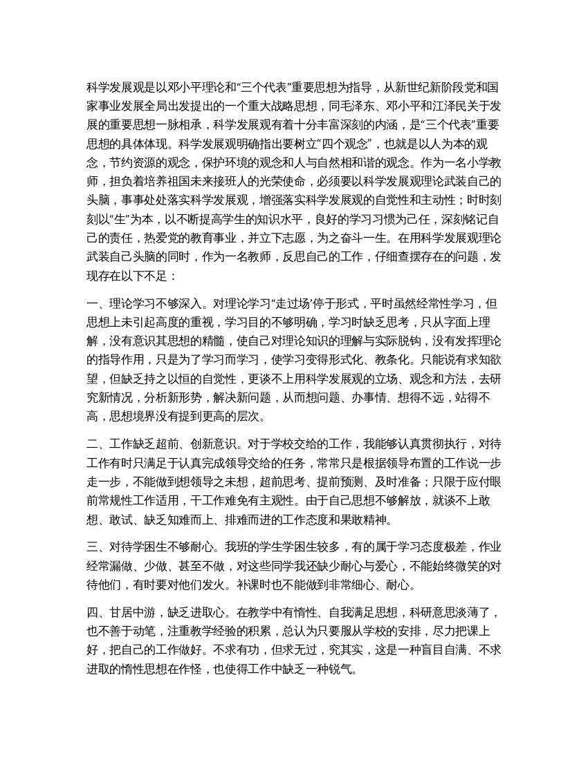 教师学习科学发展观自我剖析