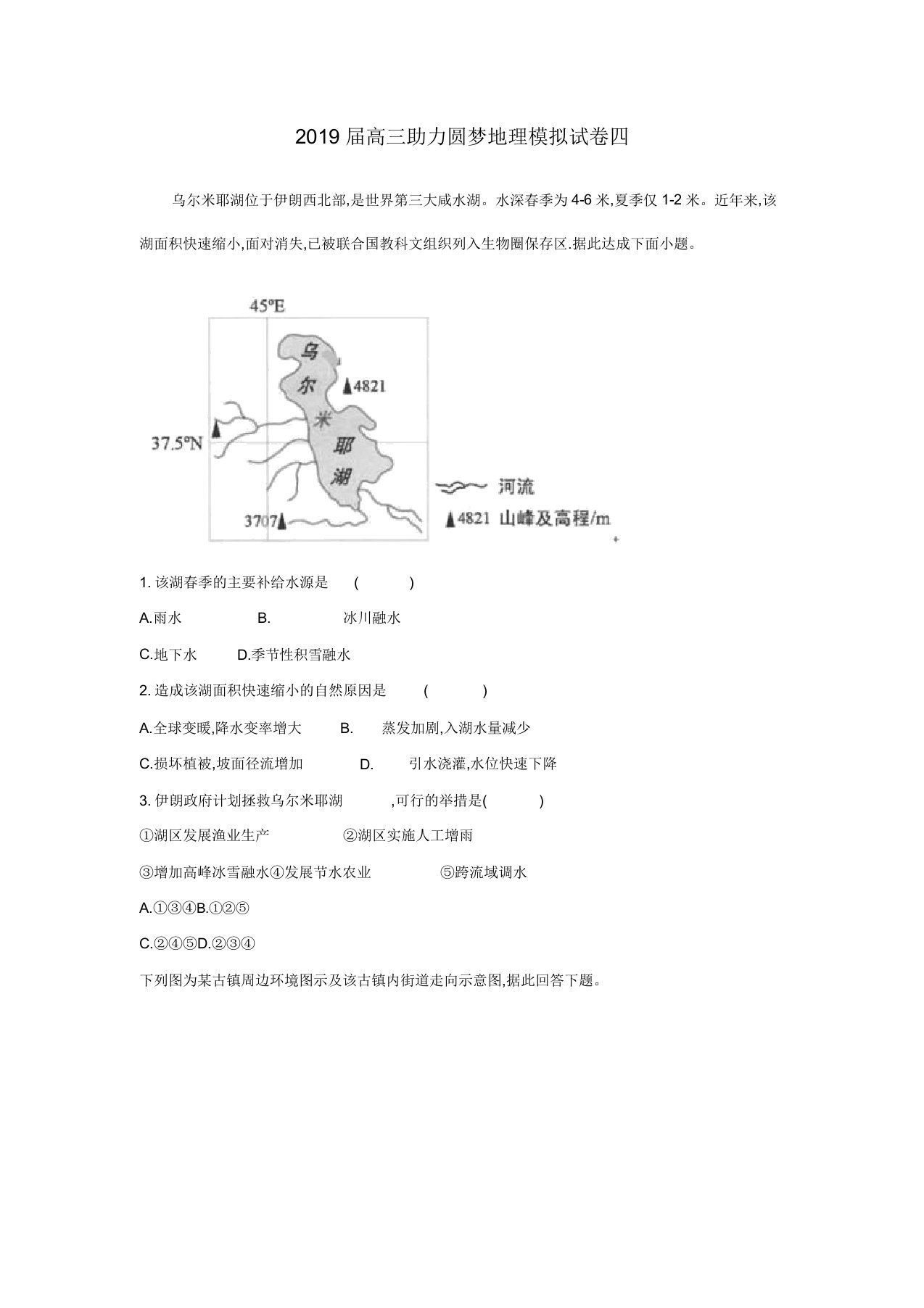 2019届高三地理助力圆梦模拟试题四