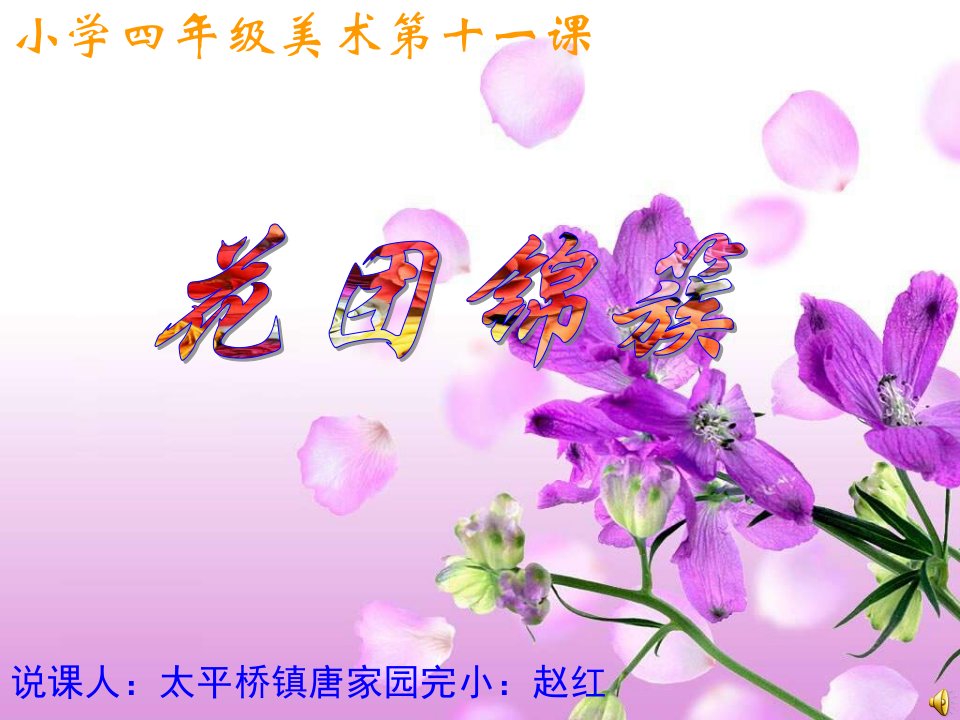 湘教版美术四下《花团锦簇》PPT课件