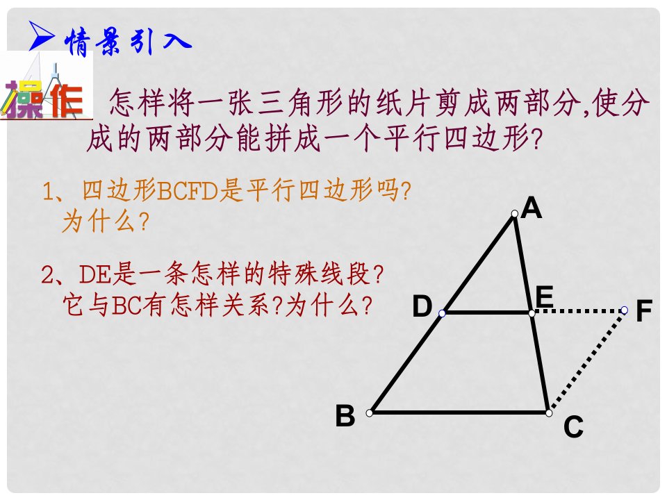 江苏省昆山市兵希中学八年级数学上册《3.6.1三角形的中位线》课件