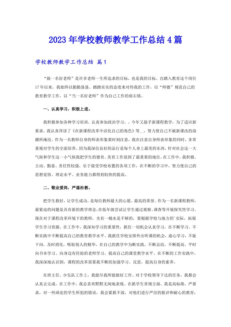 2023年学校教师教学工作总结4篇【最新】