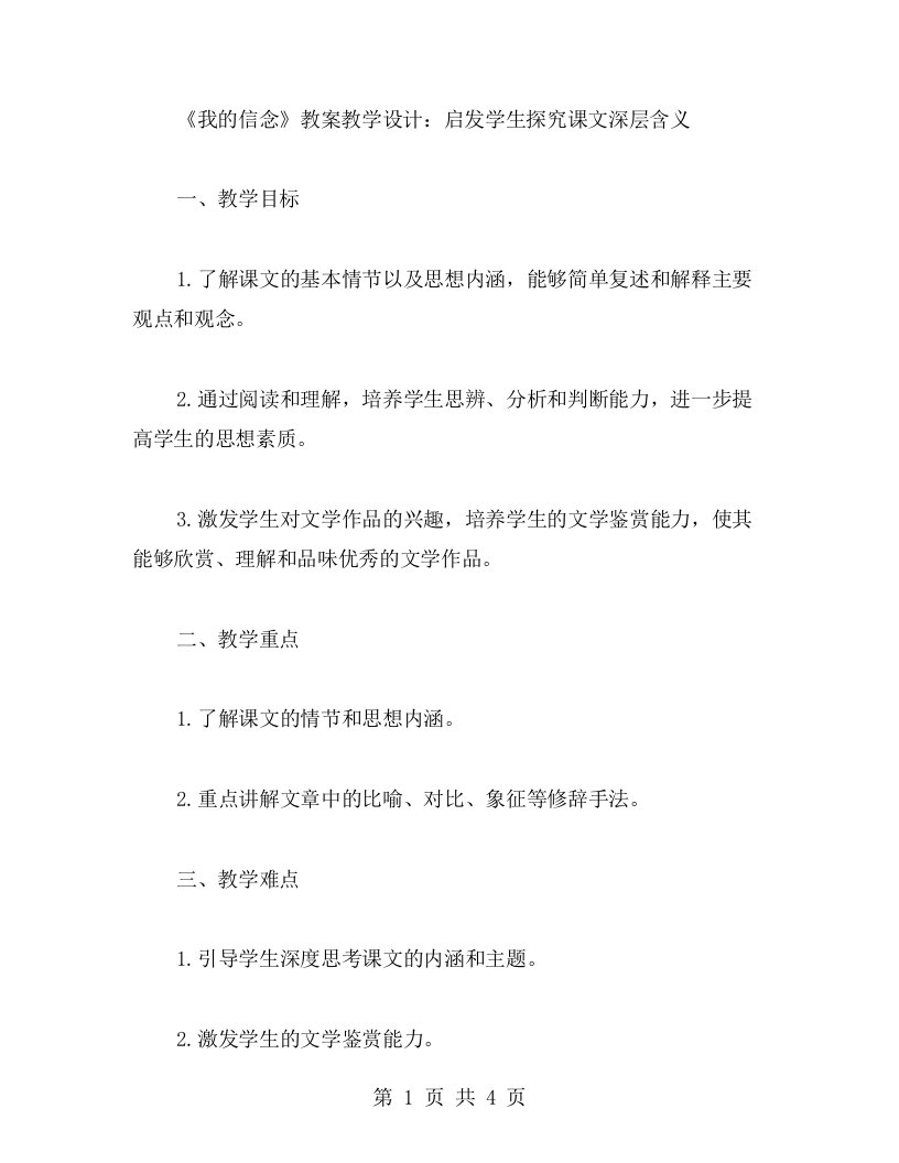 《我的信念》教案教学设计：启发学生探究课文深层含义