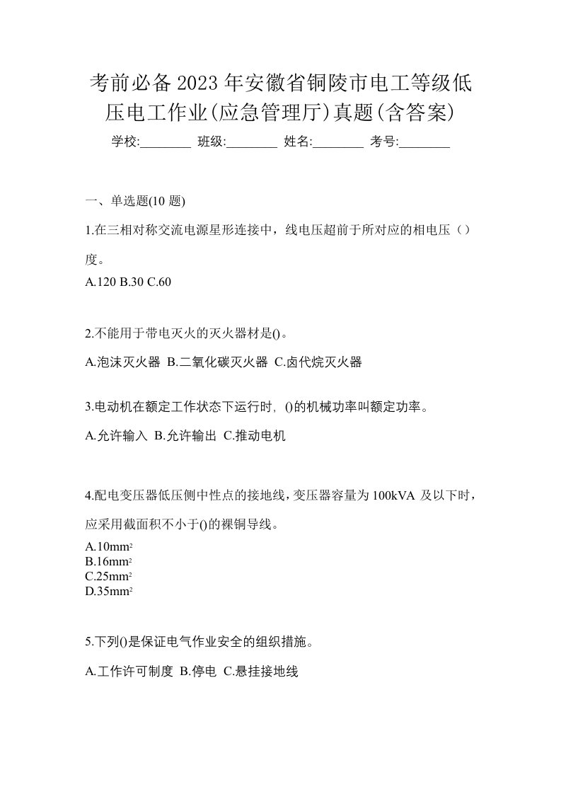 考前必备2023年安徽省铜陵市电工等级低压电工作业应急管理厅真题含答案