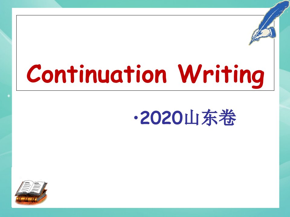 2021年高考英语山东卷读后续写说课-(定稿)ppt课件