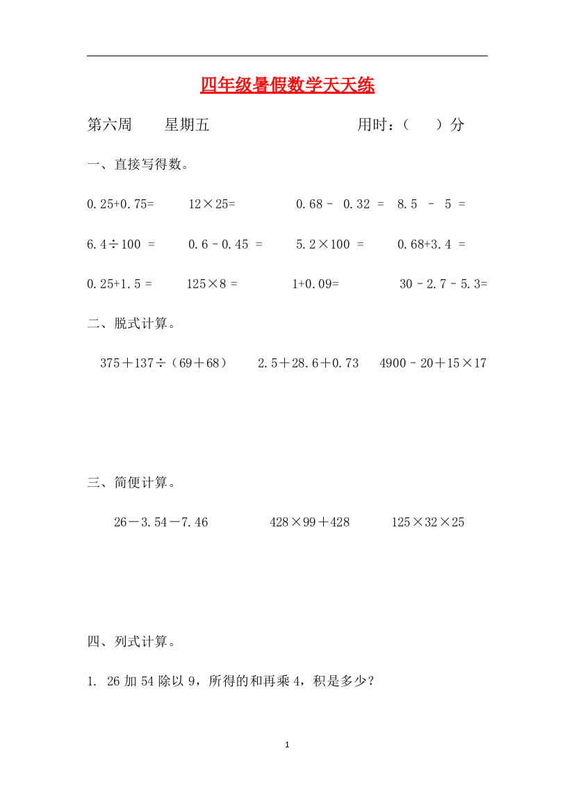 人教课标版四升五暑假作业数学天天练第六周5含答案