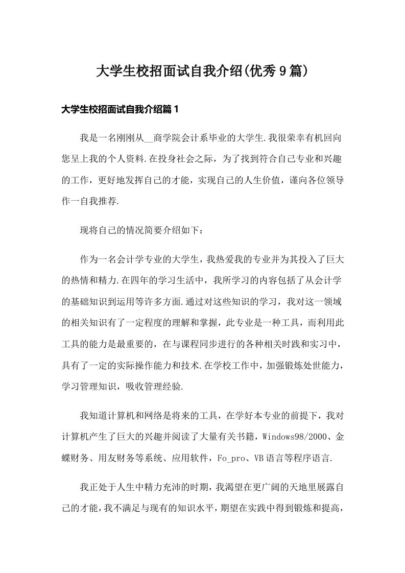 大学生校招面试自我介绍(优秀9篇)