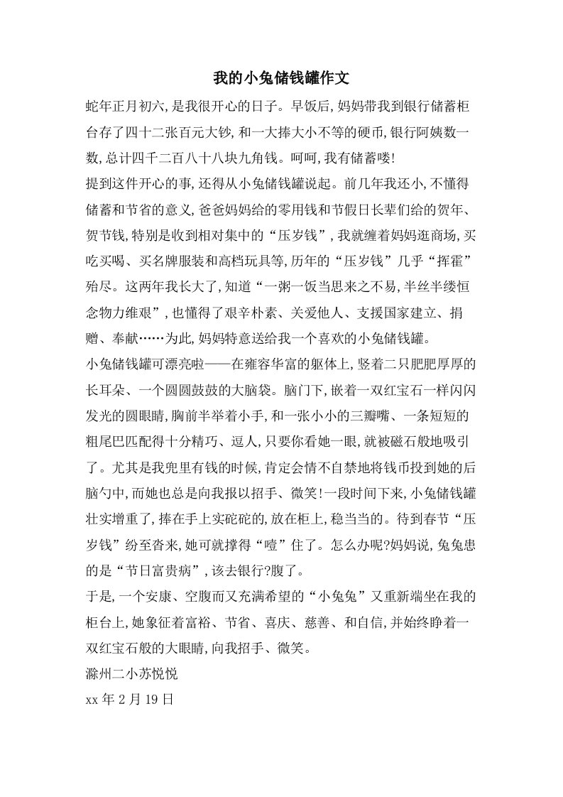 我的小兔储钱罐作文