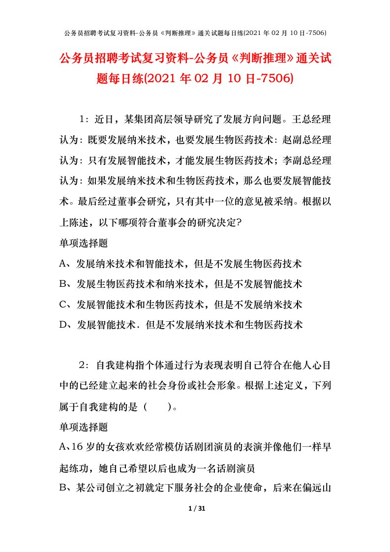 公务员招聘考试复习资料-公务员判断推理通关试题每日练2021年02月10日-7506