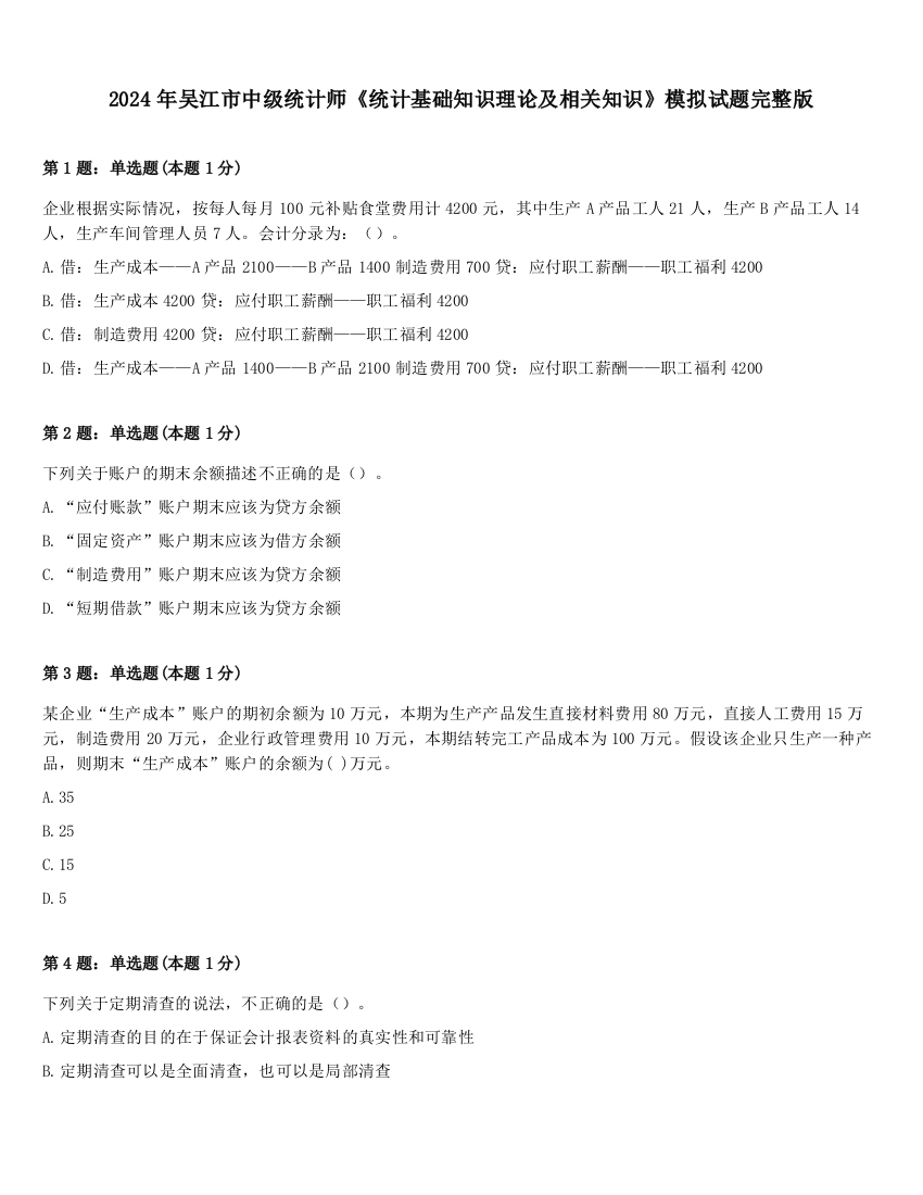 2024年吴江市中级统计师《统计基础知识理论及相关知识》模拟试题完整版