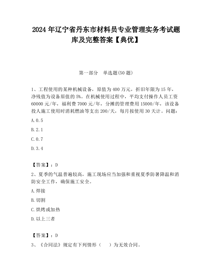 2024年辽宁省丹东市材料员专业管理实务考试题库及完整答案【典优】