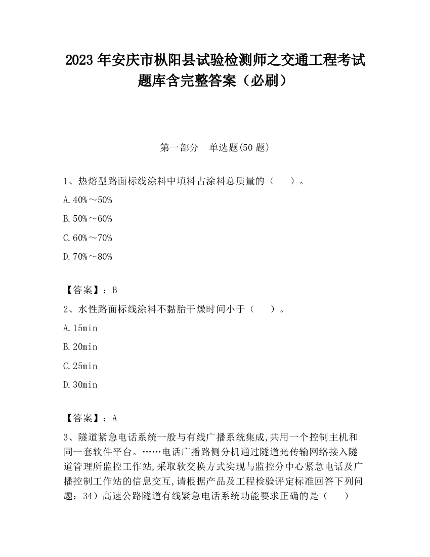 2023年安庆市枞阳县试验检测师之交通工程考试题库含完整答案（必刷）