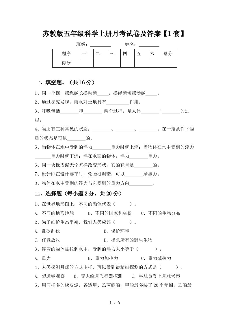 苏教版五年级科学上册月考试卷及答案1套