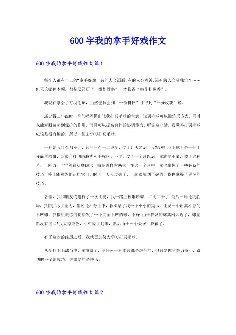 600字我的拿手好戏作文