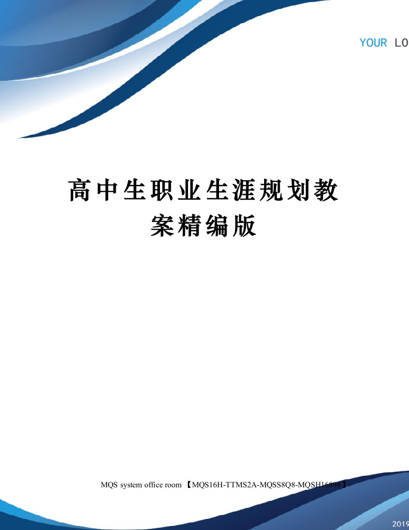 高中生职业生涯规划教案精编版