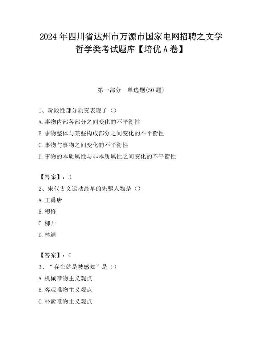 2024年四川省达州市万源市国家电网招聘之文学哲学类考试题库【培优A卷】