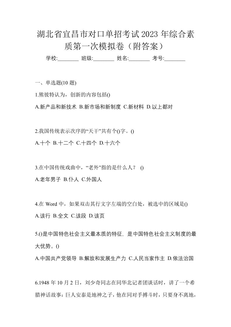 湖北省宜昌市对口单招考试2023年综合素质第一次模拟卷附答案