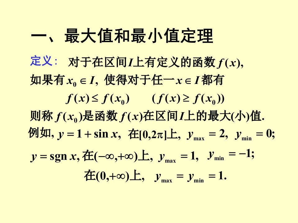 第十节闭区间上连续函数的性质