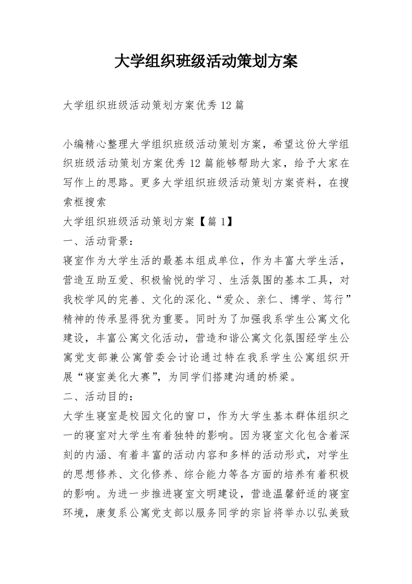 大学组织班级活动策划方案