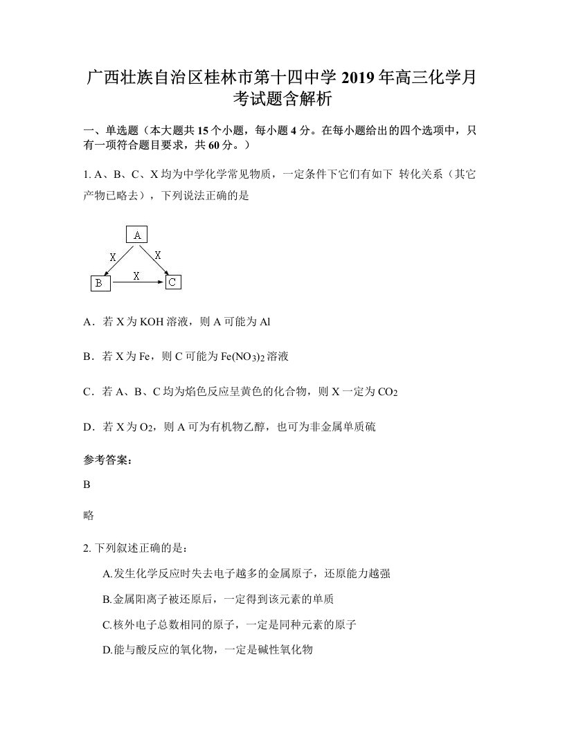 广西壮族自治区桂林市第十四中学2019年高三化学月考试题含解析