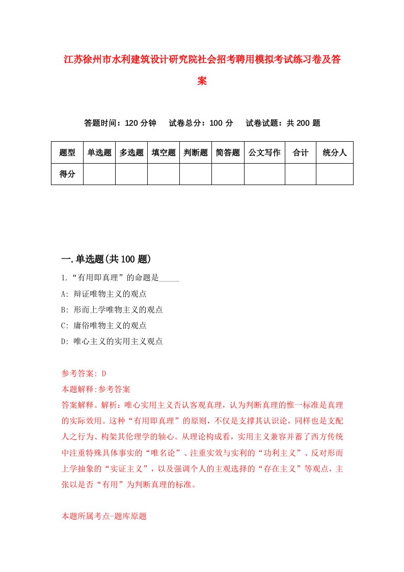 江苏徐州市水利建筑设计研究院社会招考聘用模拟考试练习卷及答案第7次