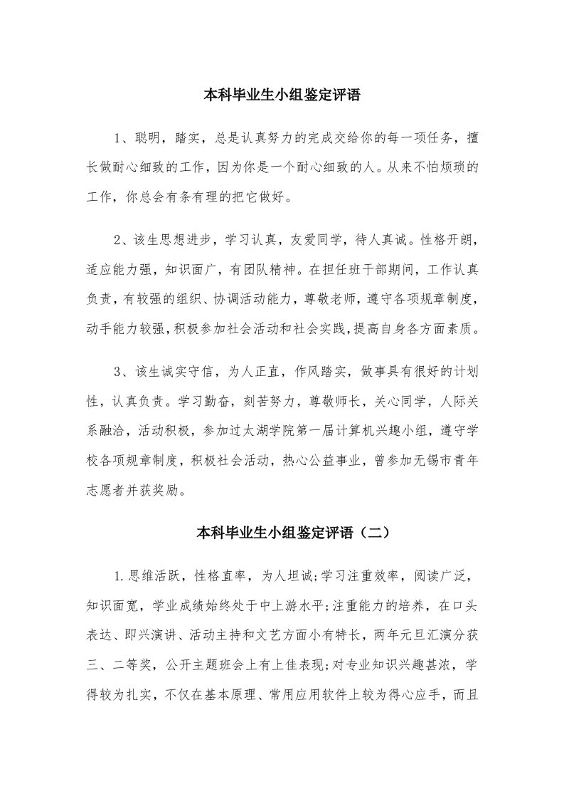 本科毕业生小组鉴定评语