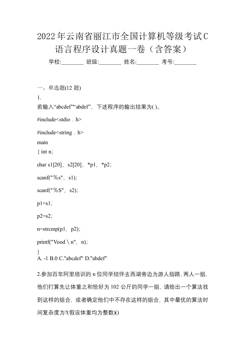 2022年云南省丽江市全国计算机等级考试C语言程序设计真题一卷含答案