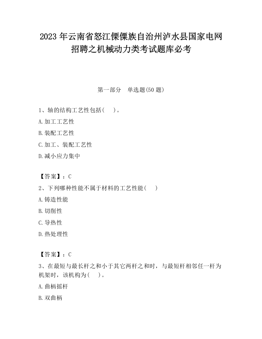 2023年云南省怒江傈僳族自治州泸水县国家电网招聘之机械动力类考试题库必考