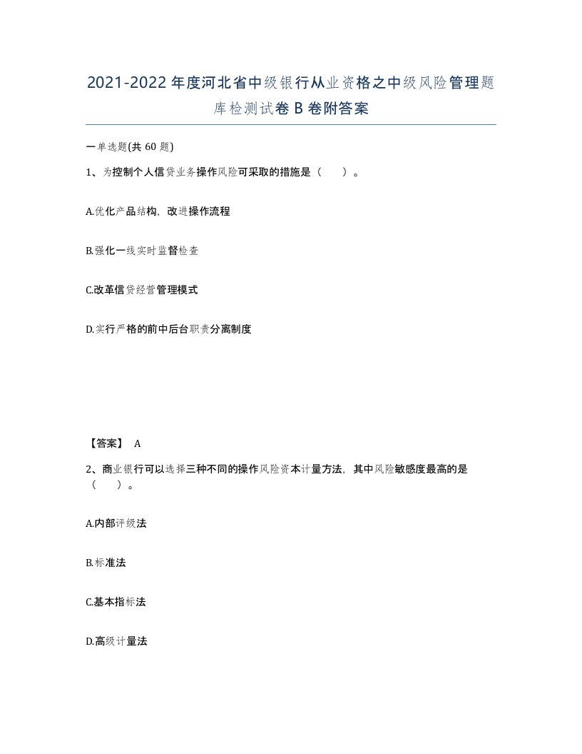 2021-2022年度河北省中级银行从业资格之中级风险管理题库检测试卷B卷附答案