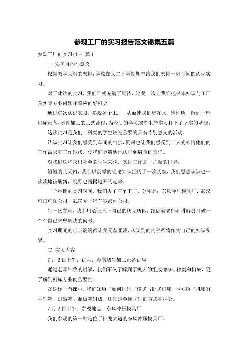 参观工厂的实习报告范文锦集五篇