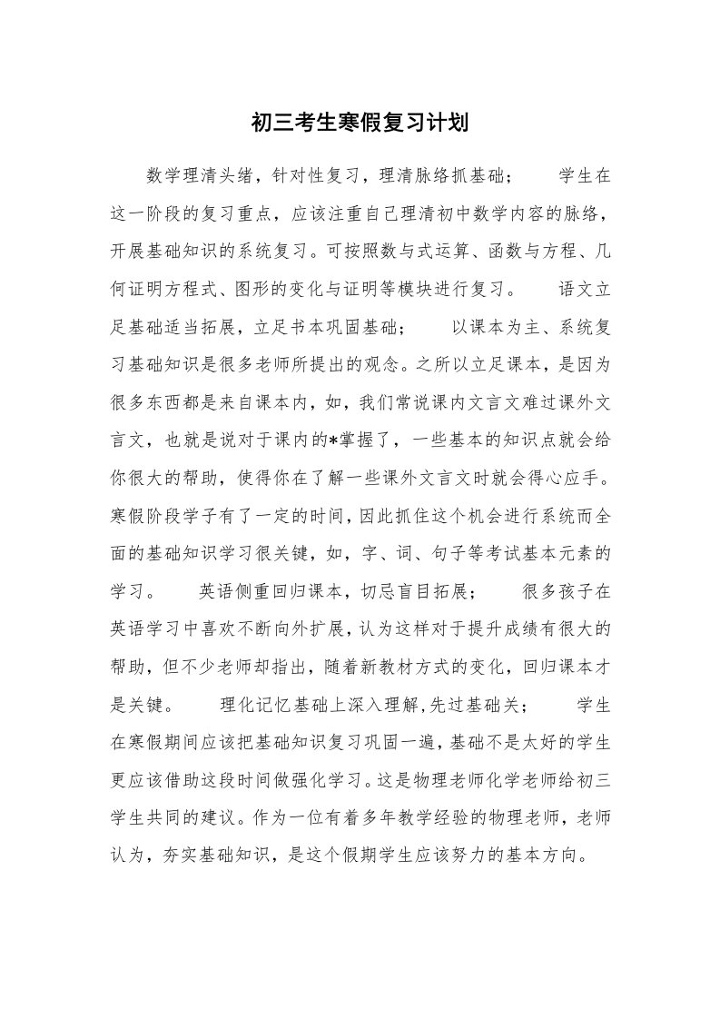 工作计划_192659_初三考生寒假复习计划