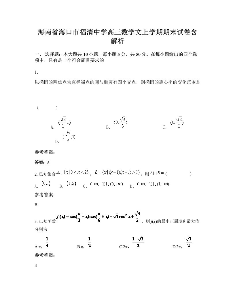 海南省海口市福清中学高三数学文上学期期末试卷含解析