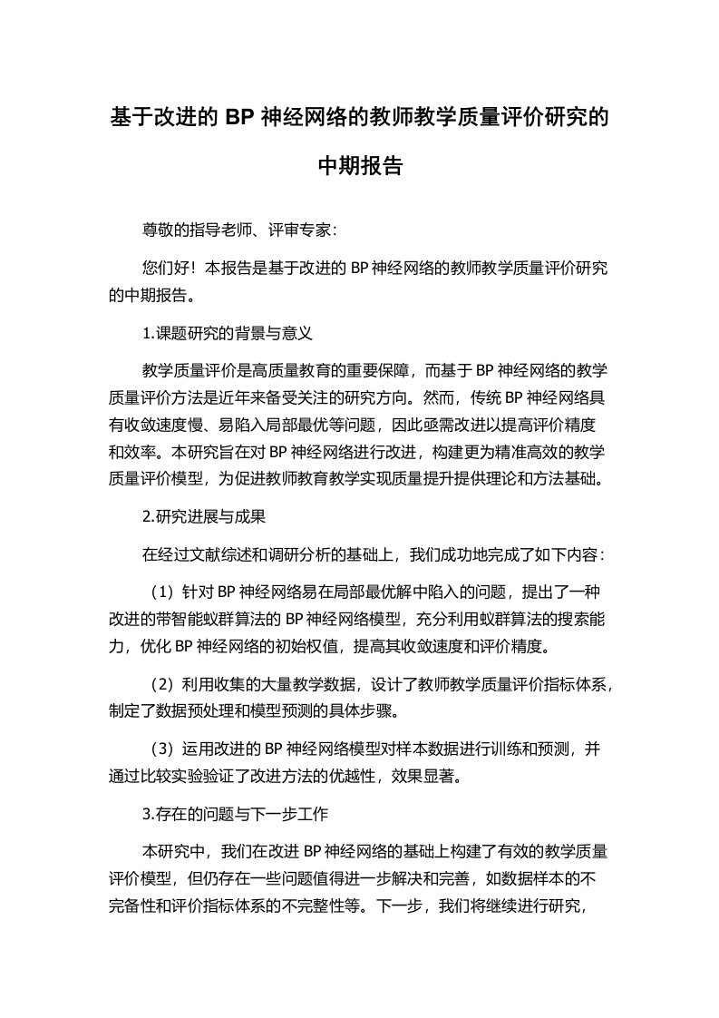 基于改进的BP神经网络的教师教学质量评价研究的中期报告