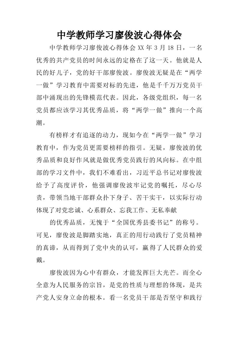 中学教师学习廖俊波心得体会.doc