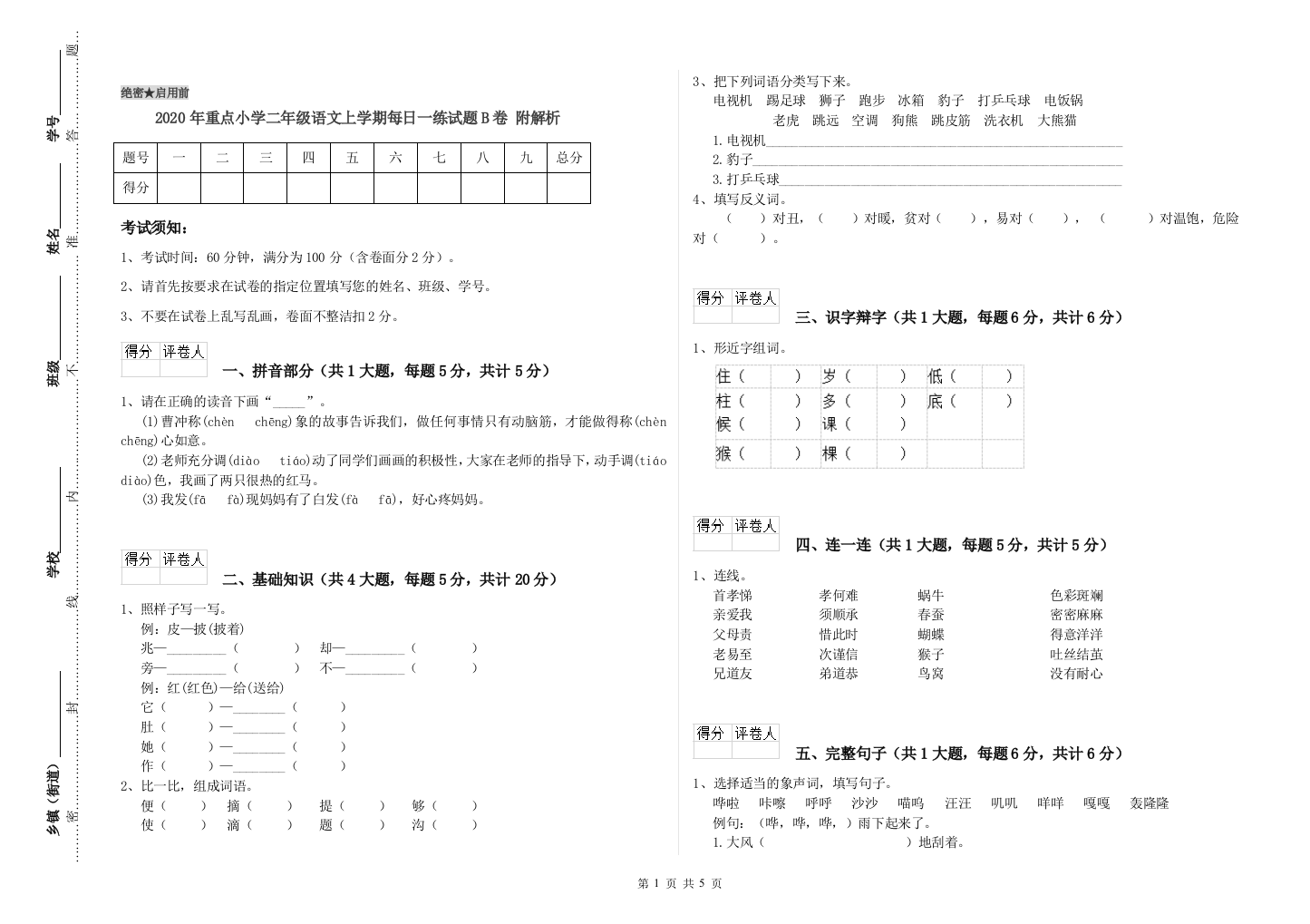 2020年重点小学二年级语文上学期每日一练试题B卷-附解析