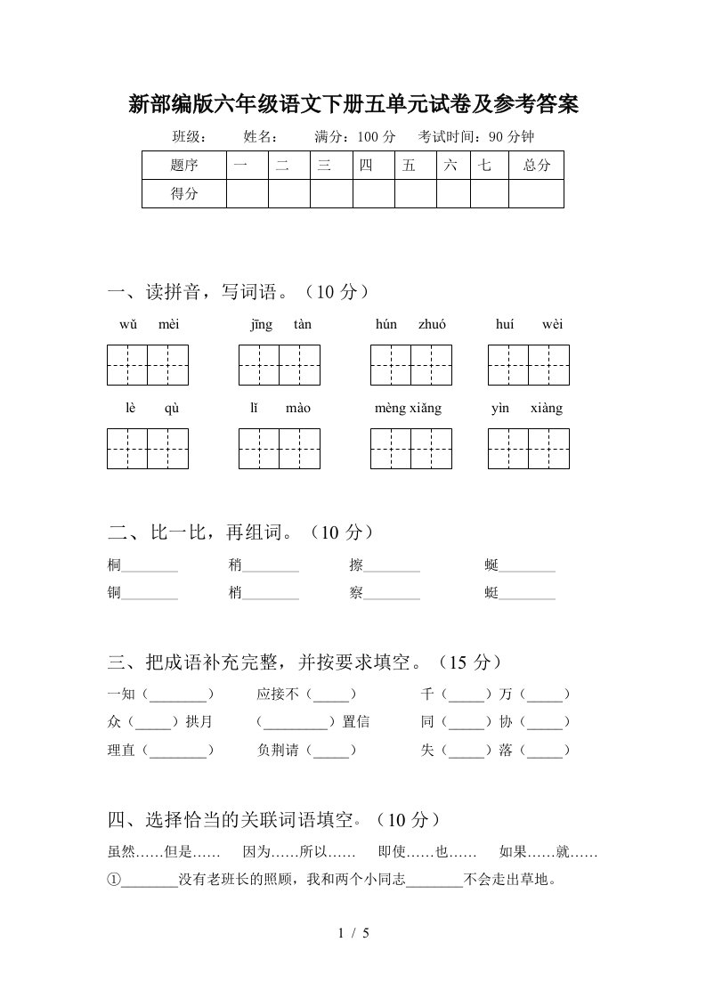 新部编版六年级语文下册五单元试卷及参考答案