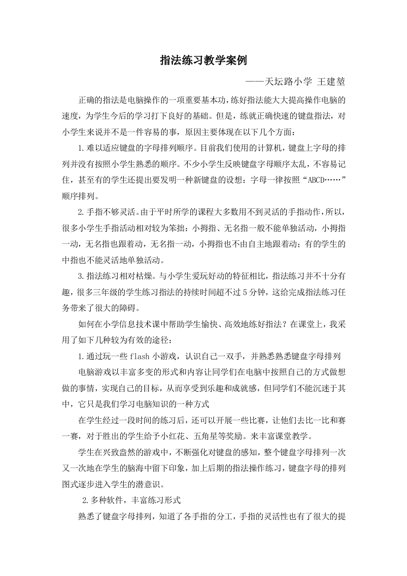 指法练习教学案例