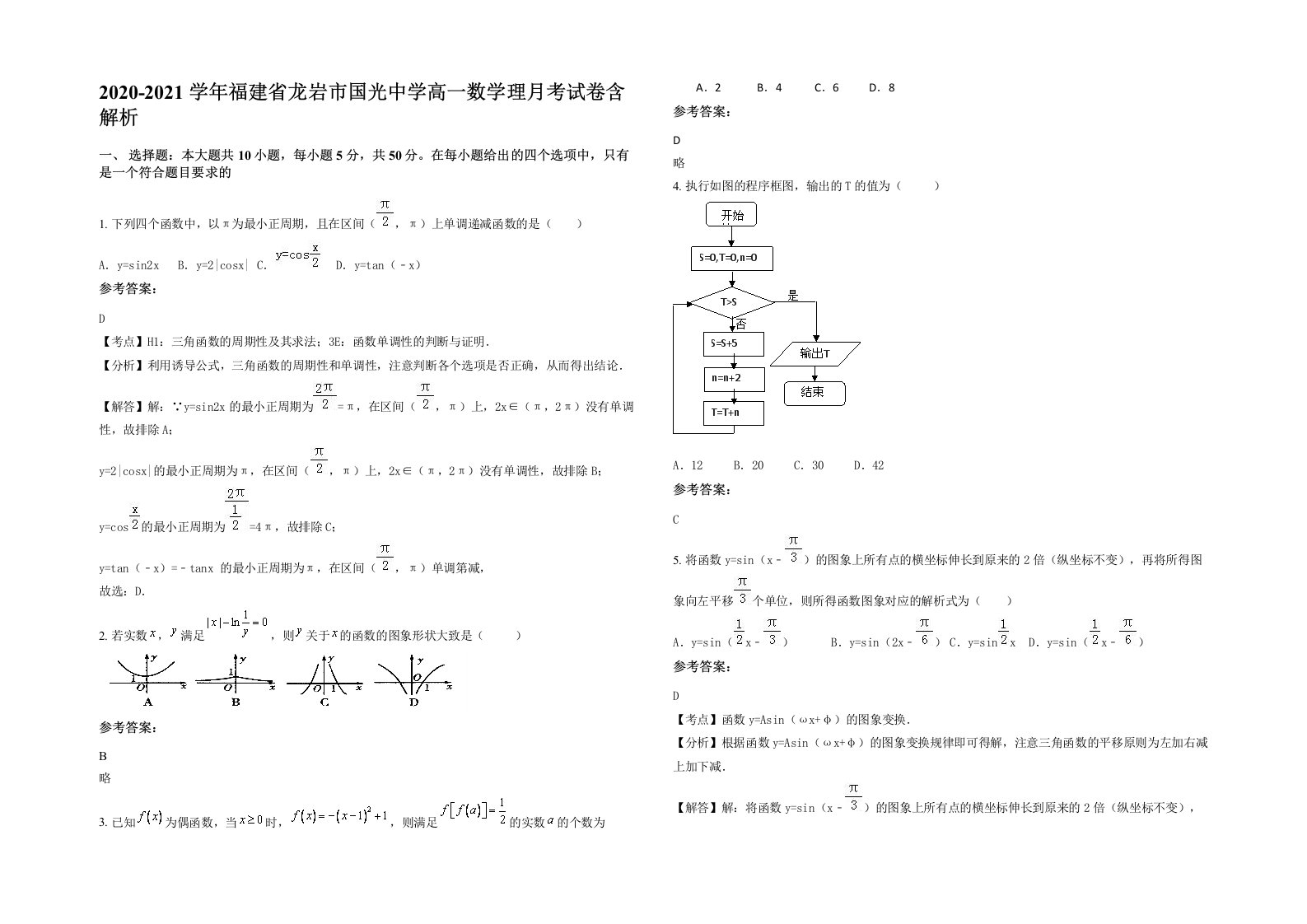 2020-2021学年福建省龙岩市国光中学高一数学理月考试卷含解析