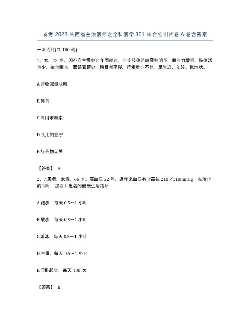 备考2023陕西省主治医师之全科医学301综合检测试卷A卷含答案