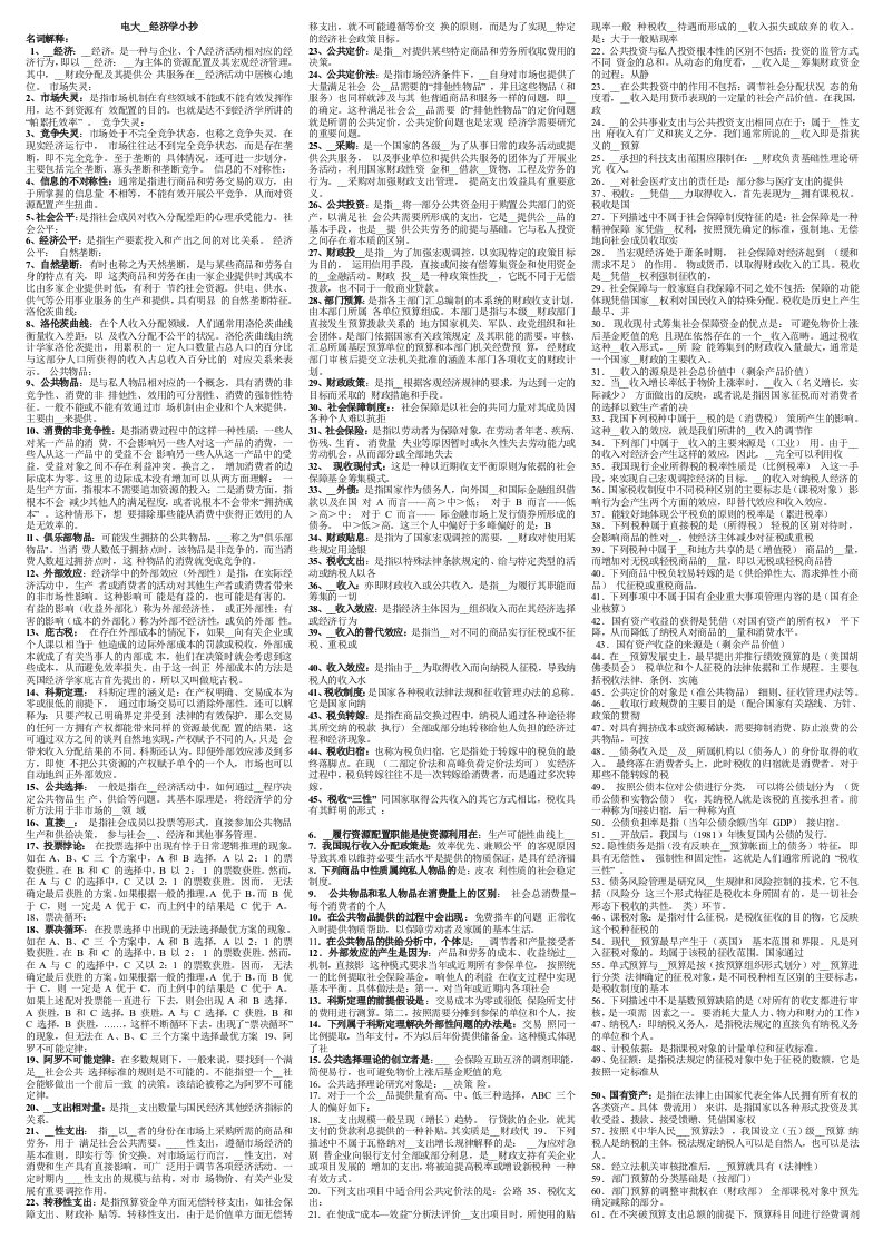 2014年电大政府经济学精华小抄版