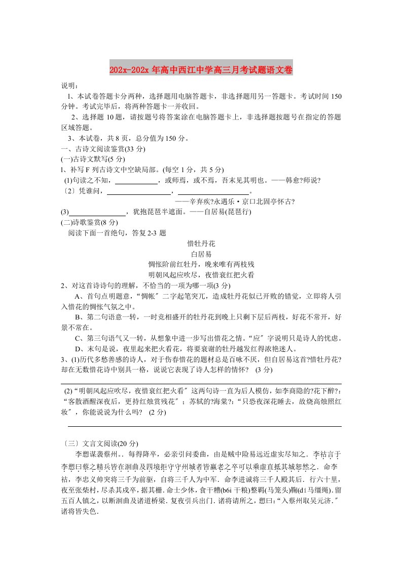 202X高中西江中学高三月考试题语文卷