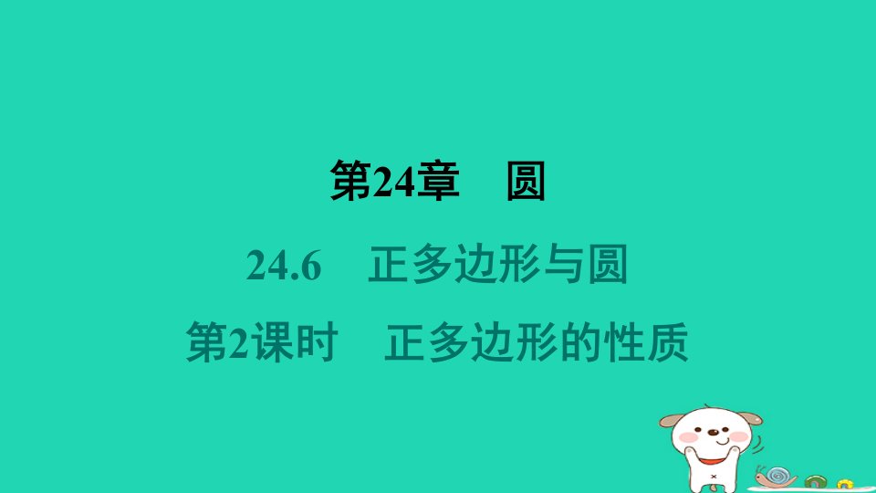 安徽专版2024春九年级数学下册第24章圆24.6正多边形与圆第2课时正多边形的性质作业课件新版沪科版