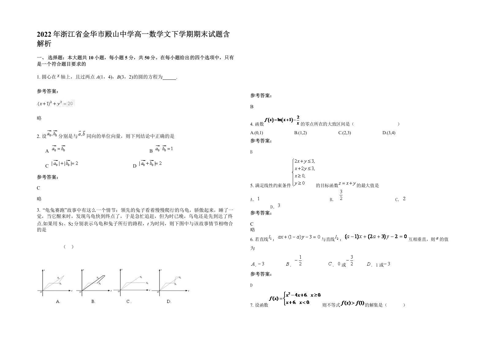 2022年浙江省金华市殿山中学高一数学文下学期期末试题含解析