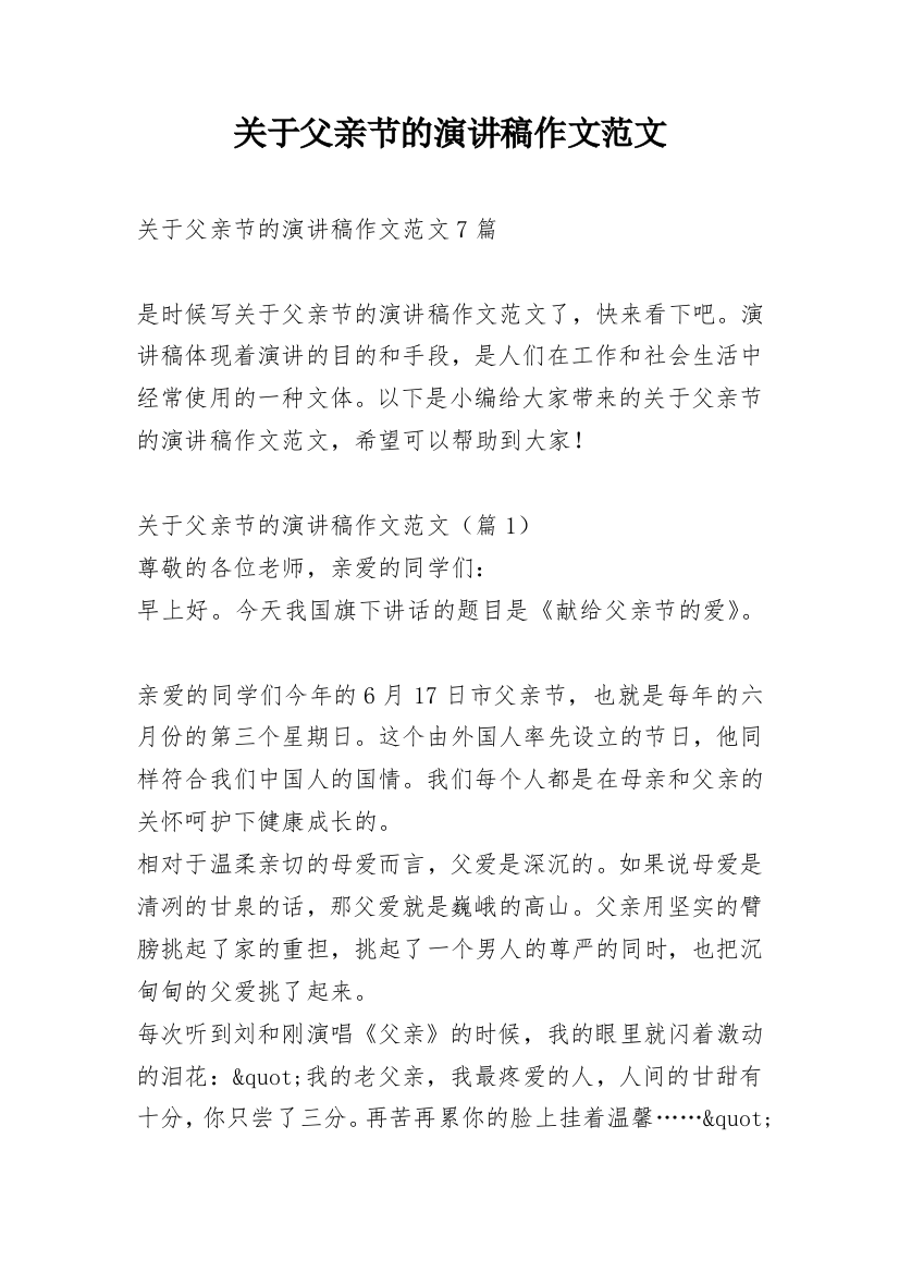 关于父亲节的演讲稿作文范文