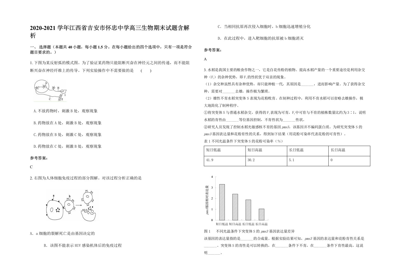 2020-2021学年江西省吉安市怀忠中学高三生物期末试题含解析