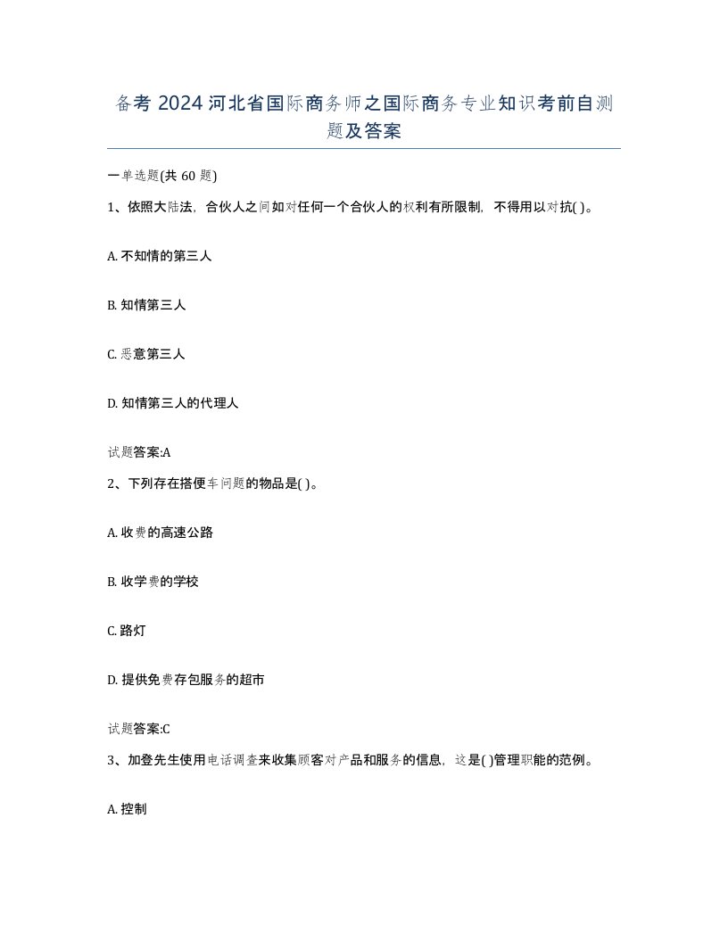 备考2024河北省国际商务师之国际商务专业知识考前自测题及答案