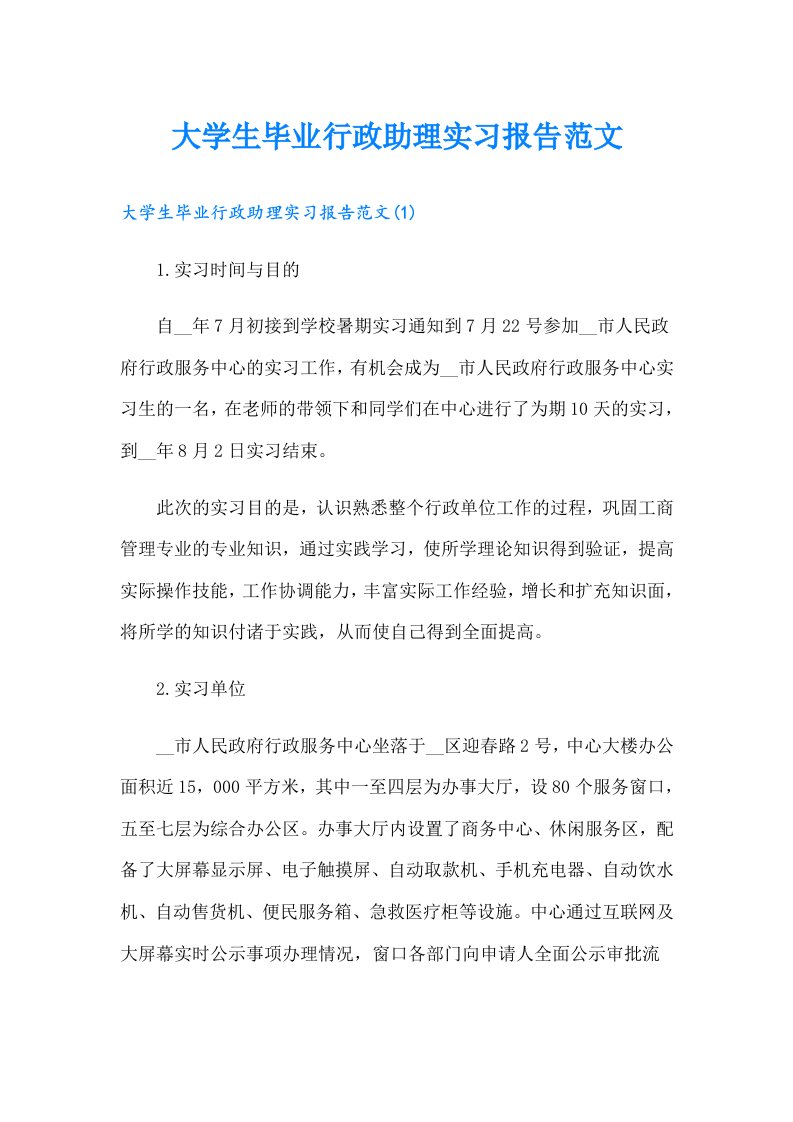 大学生毕业行政助理实习报告范文