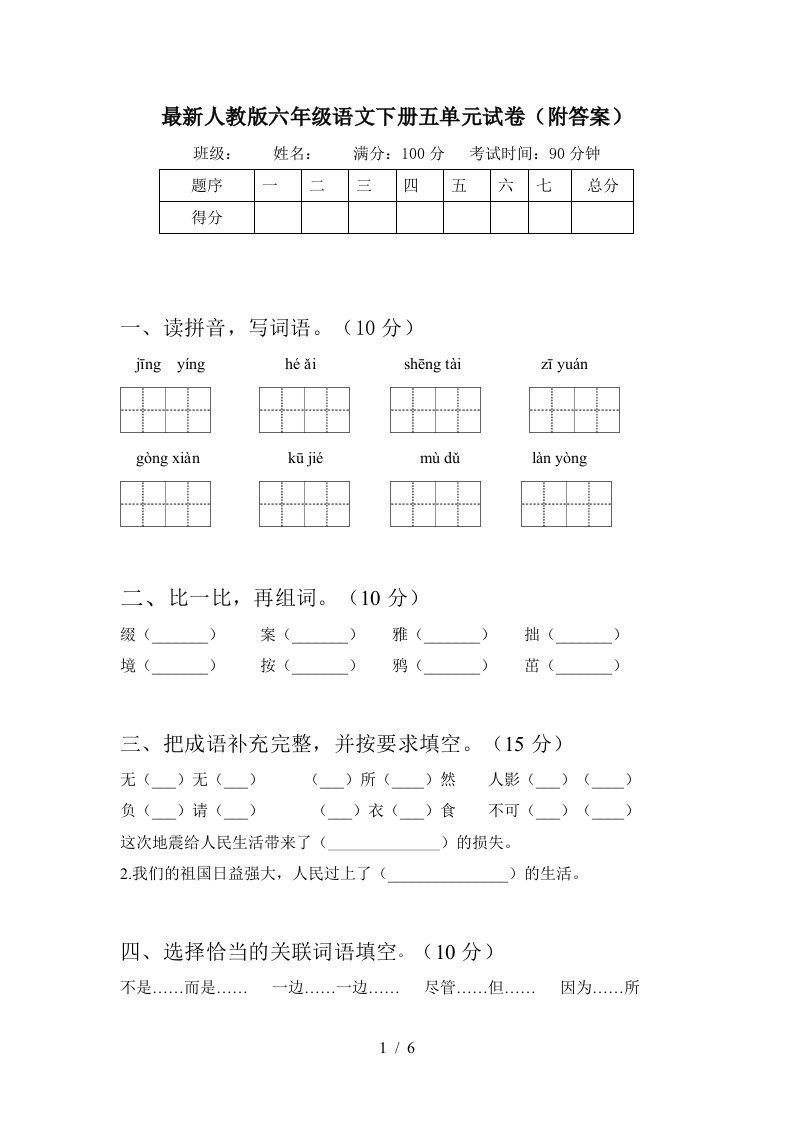 最新人教版六年级语文下册五单元试卷附答案